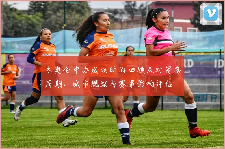 冬奥会申办成功时间回顾及对筹备周期、城市规划与赛事影响评估