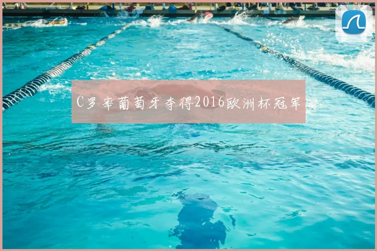 C罗率葡萄牙夺得2016欧洲杯冠军