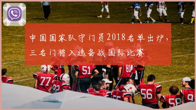中国国家队守门员2018名单出炉，三名门将入选备战国际比赛