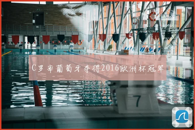 C罗率葡萄牙夺得2016欧洲杯冠军