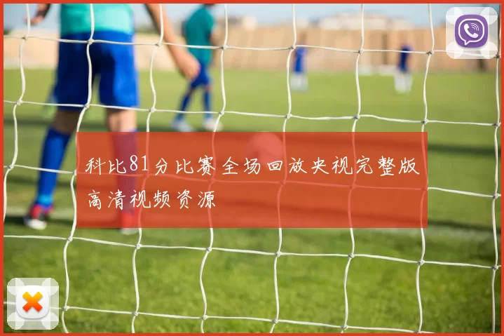 科比81分比赛全场回放央视完整版高清视频资源