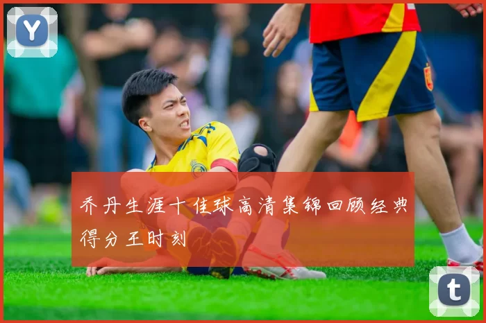 乔丹生涯十佳球高清集锦回顾经典得分王时刻