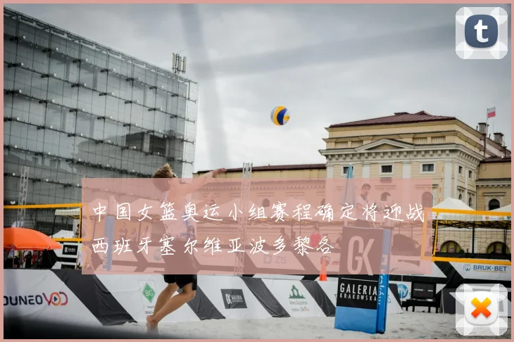 中国女篮奥运小组赛程确定将迎战西班牙塞尔维亚波多黎各