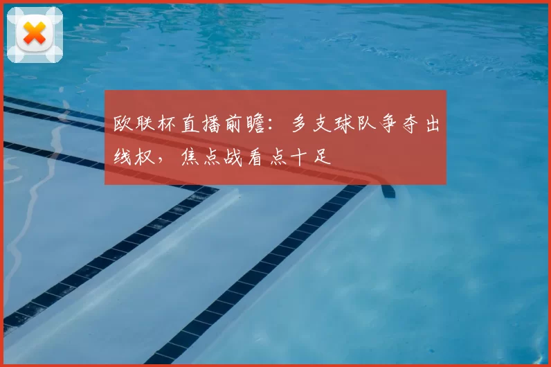 欧联杯直播前瞻：多支球队争夺出线权，焦点战看点十足