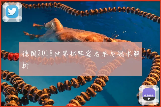 德国2018世界杯阵容名单与战术解析