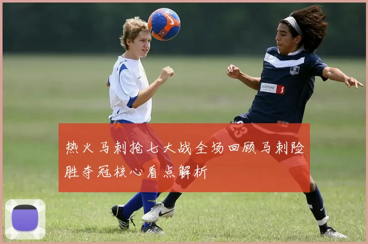 热火马刺抢七大战全场回顾马刺险胜夺冠核心看点解析