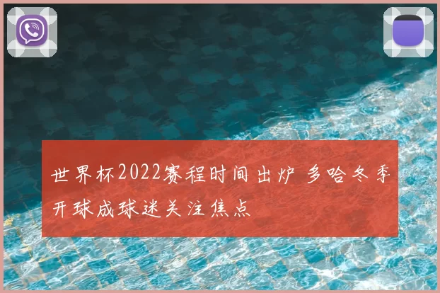 世界杯2022赛程时间出炉 多哈冬季开球成球迷关注焦点