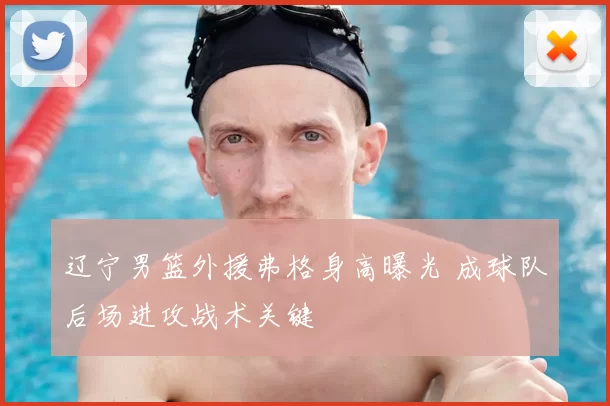 辽宁男篮外援弗格身高曝光 成球队后场进攻战术关键