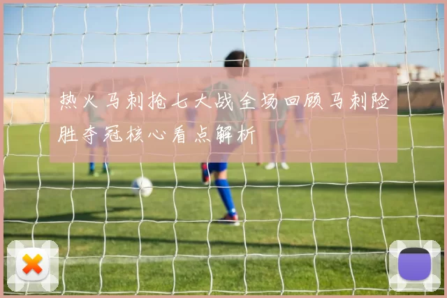 热火马刺抢七大战全场回顾马刺险胜夺冠核心看点解析