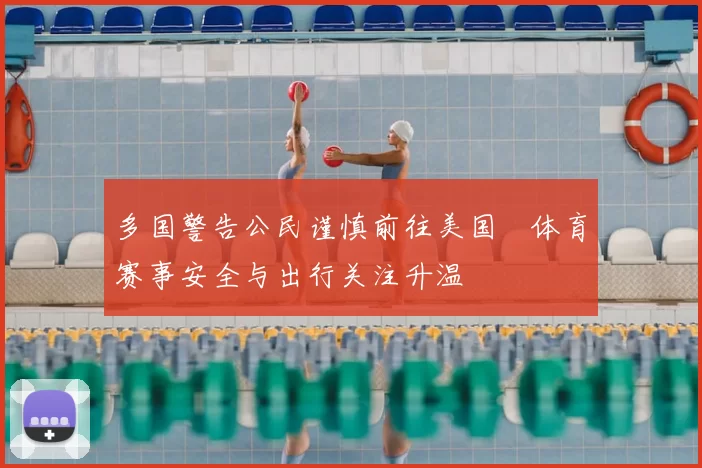 多国警告公民谨慎前往美国　体育赛事安全与出行关注升温