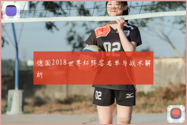 德国2018世界杯阵容名单与战术解析
