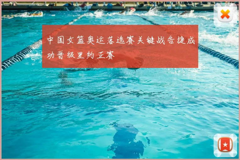 中国女篮奥运落选赛关键战告捷成功晋级里约正赛