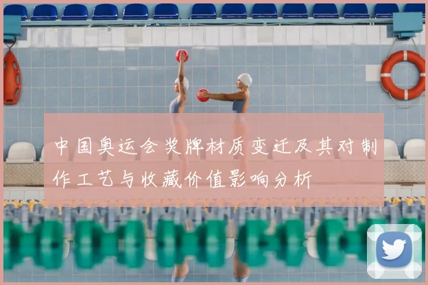 中国奥运会奖牌材质变迁及其对制作工艺与收藏价值影响分析