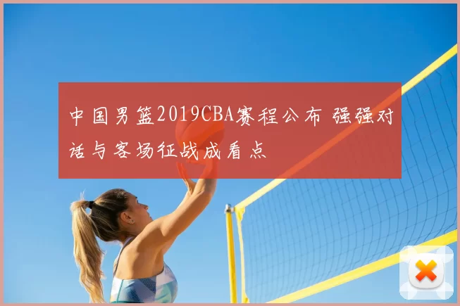 中国男篮2019CBA赛程公布 强强对话与客场征战成看点