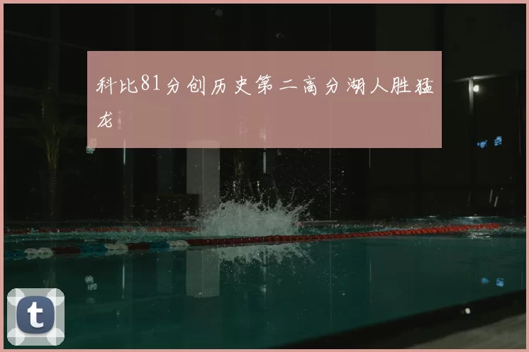 科比81分创历史第二高分湖人胜猛龙